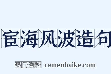 宦海风波造句是什么意思的图片